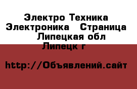 Электро-Техника Электроника - Страница 2 . Липецкая обл.,Липецк г.